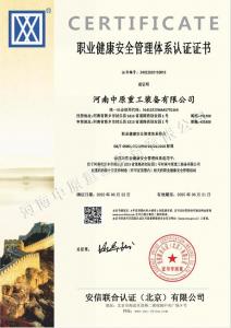 職業健康安全管理體系認證證書